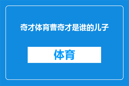 奇才体育曹奇才是谁的儿子(谁是奇才体育曹奇才的儿子？)