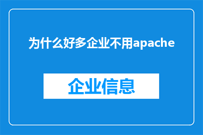 为什么好多企业不用apache(为什么许多企业不采用Apache？)