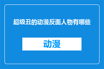 超级丑的动漫反面人物有哪些(你心目中的超级丑动漫反面人物有哪些？)