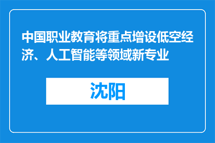 中国职业教育将重点增设低空经济、人工智能等领域新专业