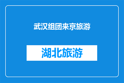 武汉组团来京旅游(武汉的旅游团为何选择来北京？)