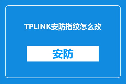 TPLINK安防指纹怎么改(如何修改TPLINK安防指纹设置？)