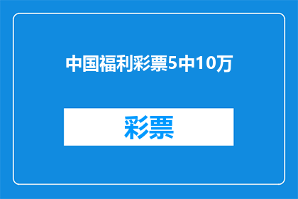 中国福利彩票5中10万(中国福利彩票5中10万：这是否意味着幸运的降临？)