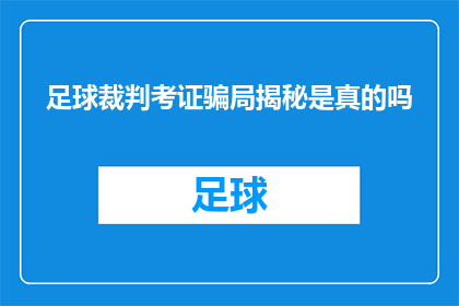 足球裁判考证骗局揭秘是真的吗(足球裁判考证骗局揭秘：真的存在吗？)