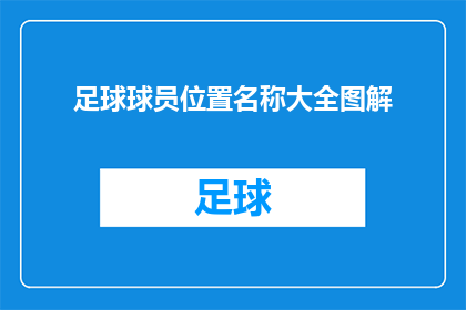 足球球员位置名称大全图解(足球球员位置名称大全图解：你了解每个位置吗？)