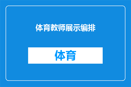 体育教师展示编排(体育教师如何展示编排技巧？)