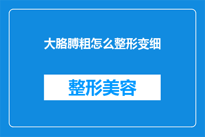 大胳膊粗怎么整形变细(如何通过整形手术将粗壮的胳膊变细？)