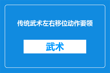 传统武术左右移位动作要领(传统武术中左右移位动作的精髓与技巧是什么？)