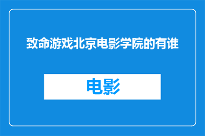 致命游戏北京电影学院的有谁(北京电影学院的学子们，谁参与了令人胆寒的致命游戏？)