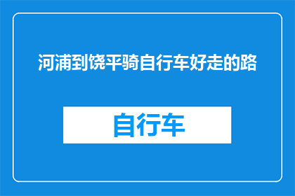 河浦到饶平骑自行车好走的路(探索河浦至饶平的自行车路线，是否易于通行？)