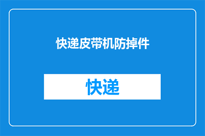 快递皮带机防掉件(快递皮带机如何有效防止物品掉落？)