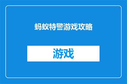 蚂蚁特警游戏攻略(蚂蚁特警游戏攻略：你准备好迎接挑战了吗？)