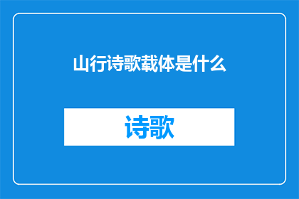山行诗歌载体是什么(山行诗歌的载体是什么？)