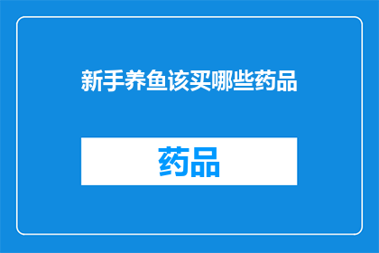 新手养鱼该买哪些药品(新手养鱼者应购买哪些药品？)