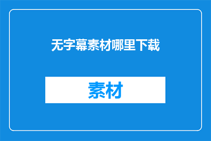 无字幕素材哪里下载(哪里可以下载无字幕的素材？)