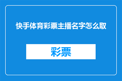 快手体育彩票主播名字怎么取(如何为快手体育彩票主播取名？)