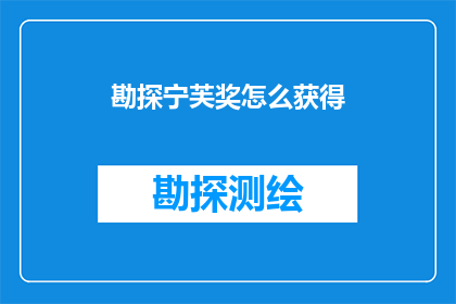勘探宁芙奖怎么获得(如何赢得勘探宁芙奖的荣耀？)