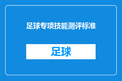 足球专项技能测评标准(如何制定一个全面且公正的足球专项技能测评标准？)