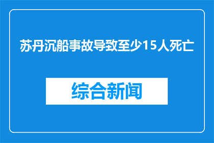 苏丹沉船事故导致至少15人死亡