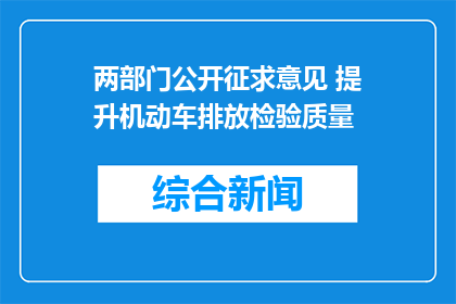 两部门公开征求意见 提升机动车排放检验质量