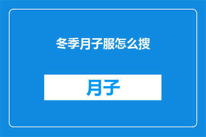 冬季月子服怎么搜(如何为冬季选择合适的月子服？)