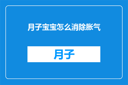 月子宝宝怎么消除胀气(如何有效缓解月子宝宝胀气问题？)