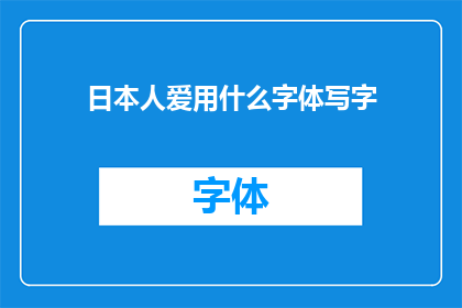 日本人爱用什么字体写字(日本人偏爱的书写字体：探索日本文化中的独特魅力)