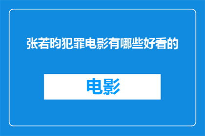 张若昀犯罪电影有哪些好看的(张若昀主演的犯罪电影有哪些值得一看？)
