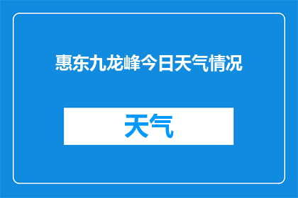 惠东九龙峰今日天气情况(惠东九龙峰今日天气情况如何？)