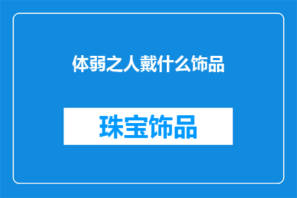 体弱之人戴什么饰品(体弱之人佩戴何种饰品以增强健康？)