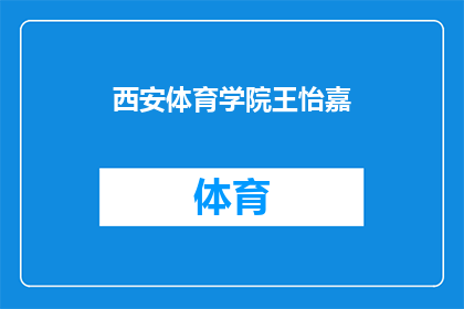 西安体育学院王怡嘉(西安体育学院的杰出学子王怡嘉，她的学术成就和运动天赋如何？)