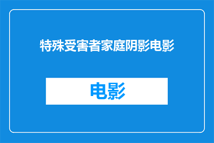 特殊受害者家庭阴影电影(特殊受害者家庭阴影电影：我们是否了解并同情他们的生活？)