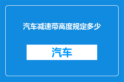 汽车减速带高度规定多少(汽车减速带高度标准是多少？)