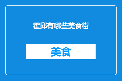 霍邱有哪些美食街(霍邱美食街有哪些？)