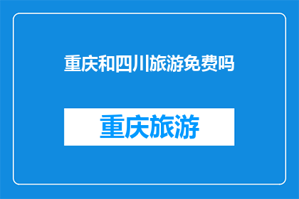 重庆和四川旅游免费吗(重庆和四川的旅游资源是否免费？)