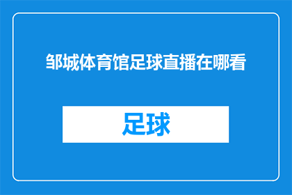 邹城体育馆足球直播在哪看(您知道在哪里可以观看邹城体育馆的足球直播吗？)