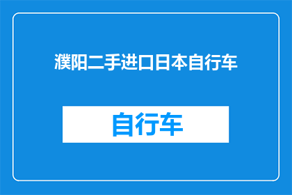 濮阳二手进口日本自行车(你了解濮阳二手市场吗？那里有日本进口的自行车出售吗？)