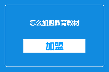 怎么加盟教育教材(如何加盟教育教材？)