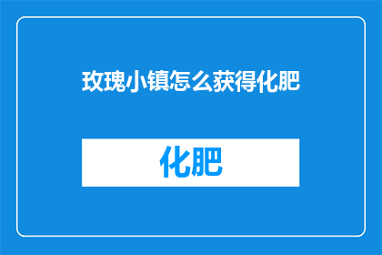 玫瑰小镇怎么获得化肥