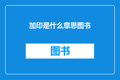 加印是什么意思图书(图书加印意味着什么？)