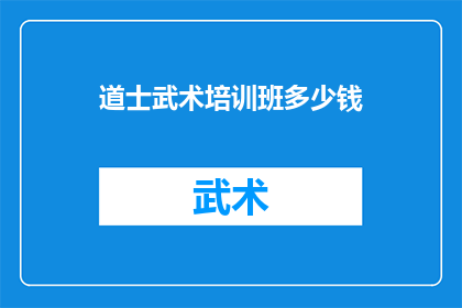 道士武术培训班多少钱(道士武术培训班的费用是多少？)