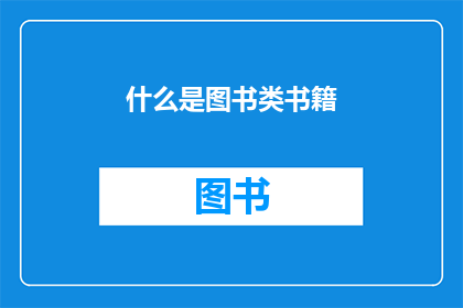什么是图书类书籍(您是否好奇什么是图书类书籍？)