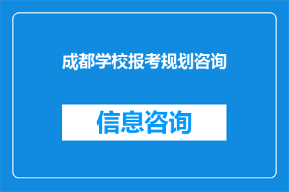 成都学校报考规划咨询(如何为成都学校报考制定全面规划？)