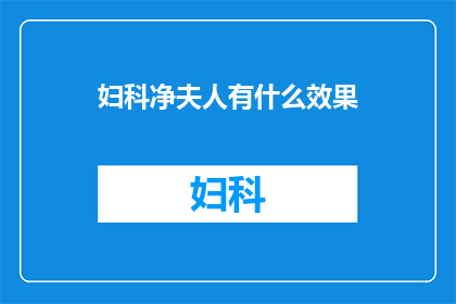 妇科净夫人有什么效果(妇科净夫人：究竟有何神奇效果？)