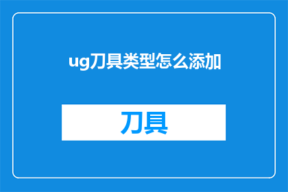 ug刀具类型怎么添加(如何为UG刀具类型添加自定义功能？)