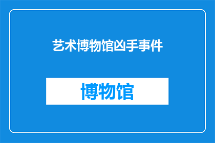 艺术博物馆凶手事件(艺术博物馆神秘凶案：谁是幕后真凶？)
