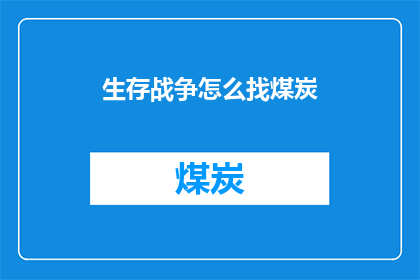 生存战争怎么找煤炭(生存战争：如何寻找煤炭资源？)