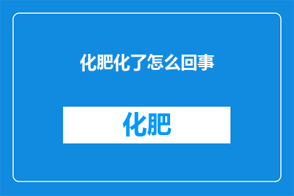 化肥化了怎么回事(化肥化了是怎么回事？)