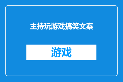 主持玩游戏搞笑文案(你准备好迎接挑战了吗？让我们一起来玩一场充满欢笑和惊喜的游戏，看看谁能够成为笑料大王)