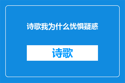 诗歌我为什么忧惧疑惑(我为何感到忧惧与疑惑？)